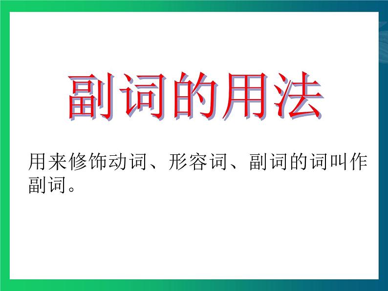 中考英语语法专题讲解——形容词和副词（共22张PPT）06