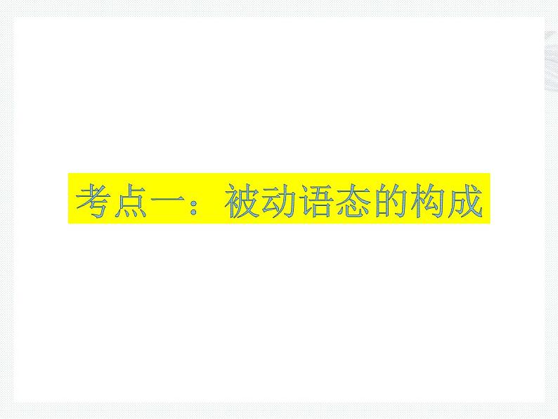 中考英语语法考点总结——被动语态（共25张PPT）第3页