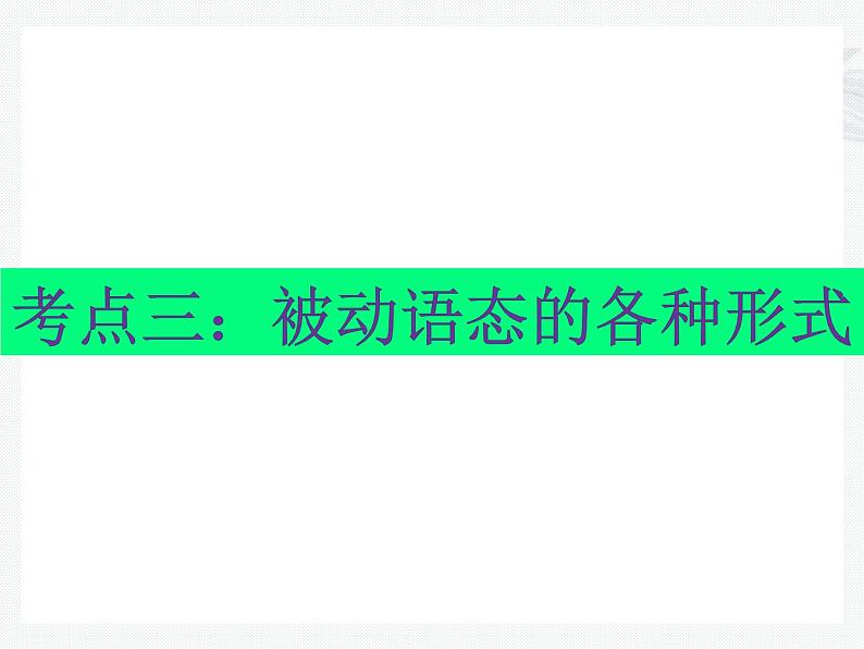 中考英语语法考点总结——被动语态（共25张PPT）第7页