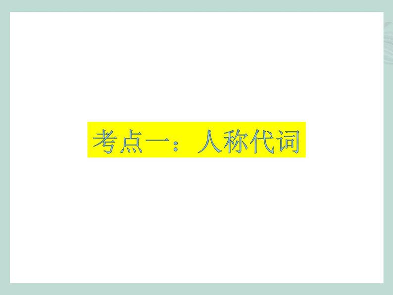 中考英语语法考点总结——代词（共30张PPT）03