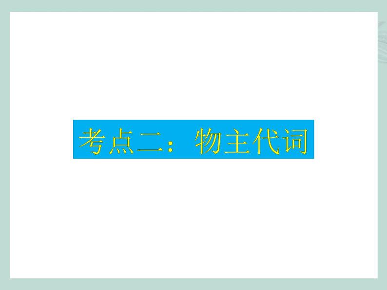 中考英语语法考点总结——代词（共30张PPT）07