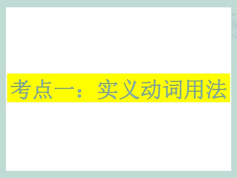 中考英语语法考点总结——动词（共33张PPT）03