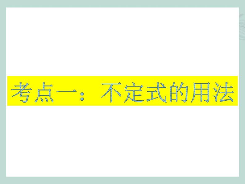 中考英语语法考点总结——非谓语动词（共22张PPT）第3页