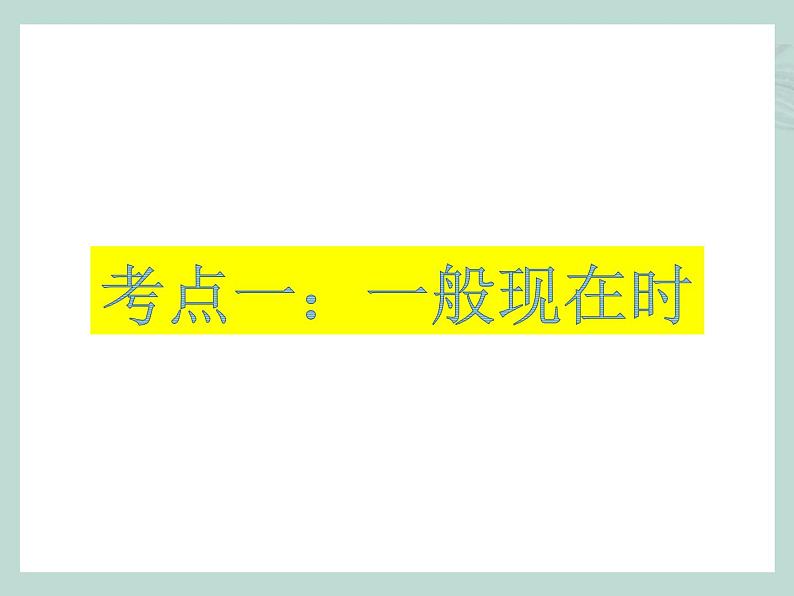 中考英语语法考点总结——时态（共37张PPT）第4页