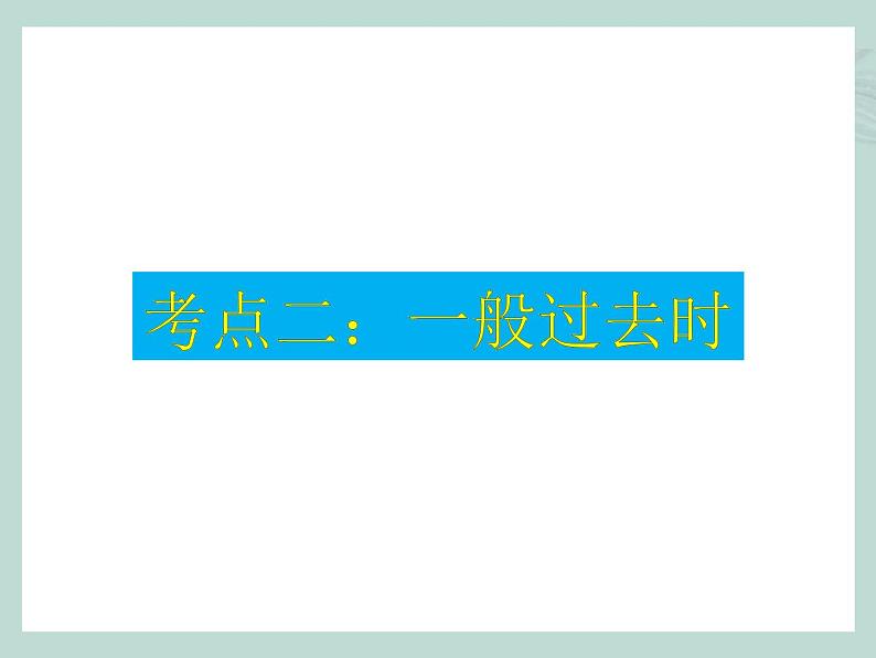 中考英语语法考点总结——时态（共37张PPT）第6页