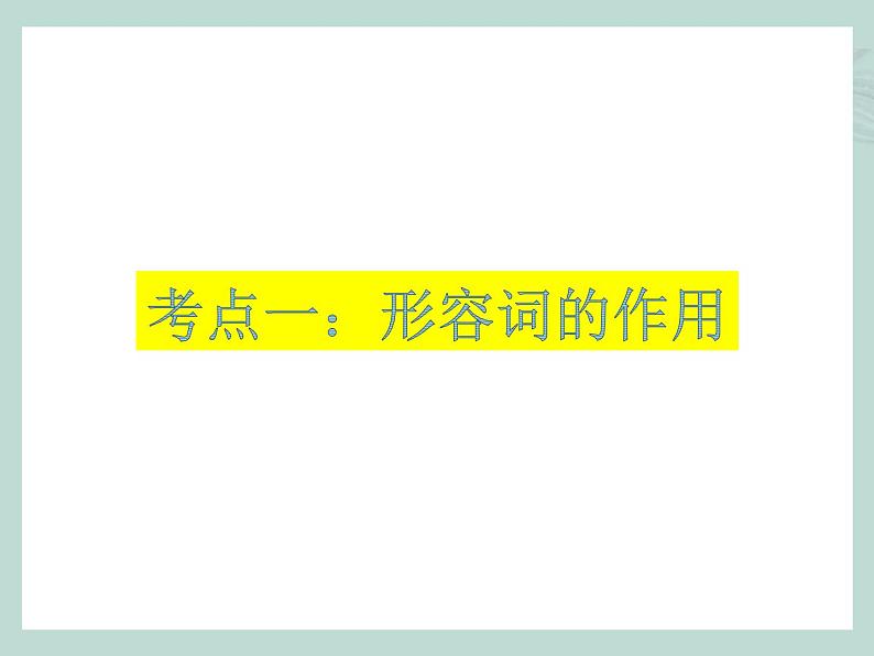 中考英语语法考点总结——形容词和副词（共19张PPT）第3页