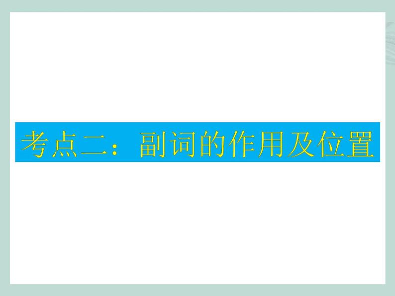 中考英语语法考点总结——形容词和副词（共19张PPT）第7页