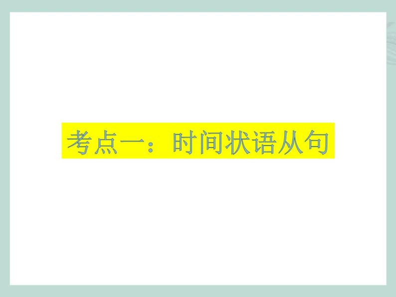 中考英语语法考点总结——状语从句（共33张PPT）03