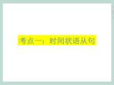 中考英语语法考点总结——状语从句（共33张PPT）