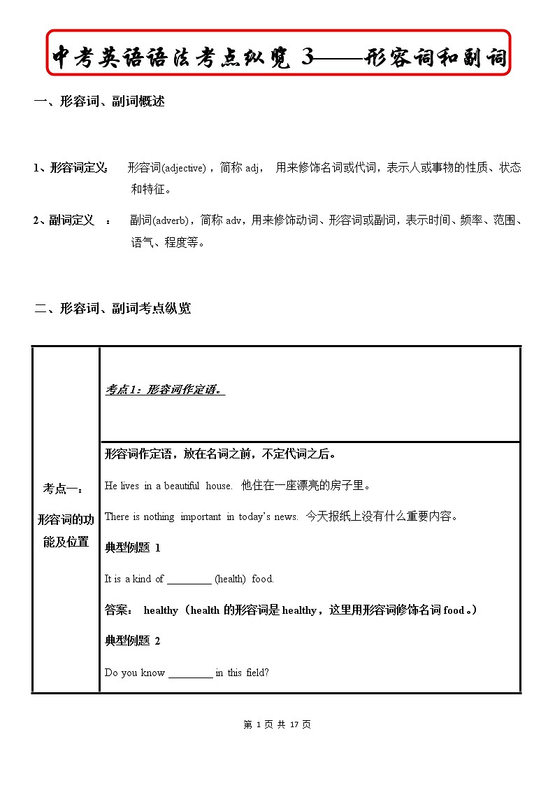 中考英语语法考点纵览 3——形容词和副词第1页