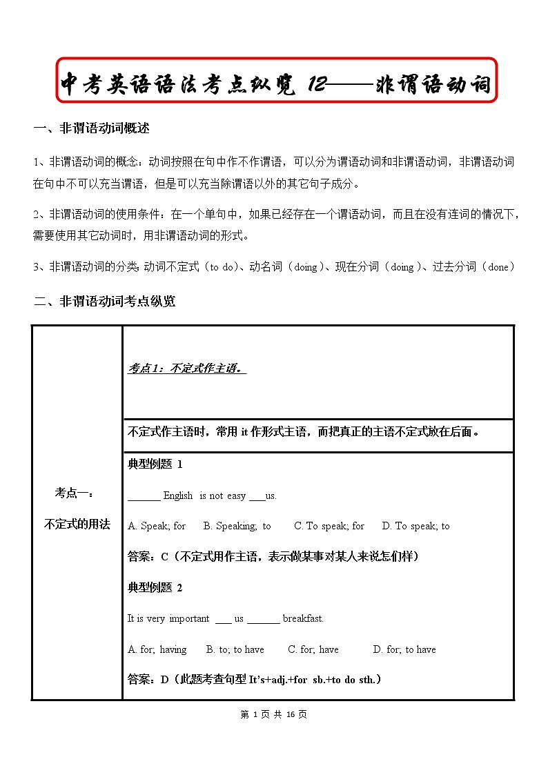 中考英语语法考点纵览 12——非谓语动词 教案01