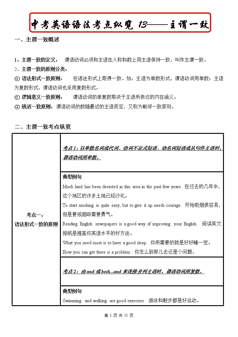 中考英语语法考点纵览 13——主谓一致 教案01