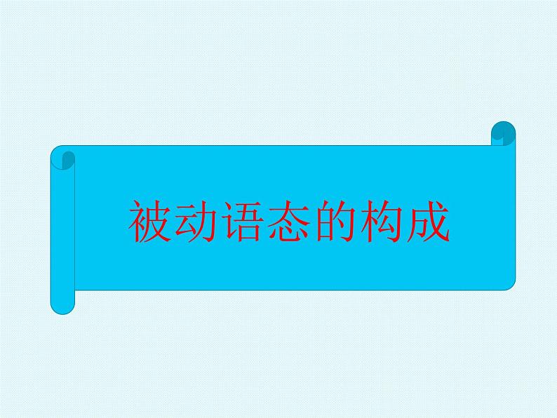 中考英语语法大全——被动语态（共20张PPT）03