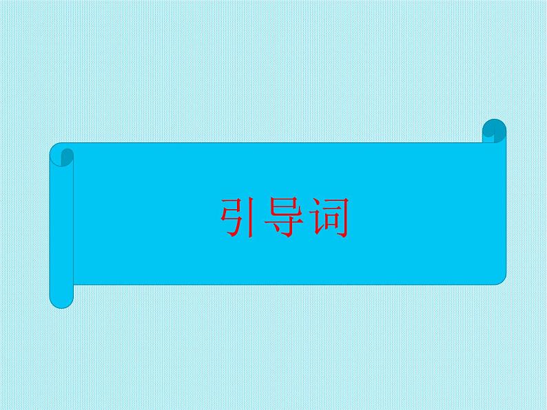 中考英语语法大全——宾语从句（共16张PPT）03