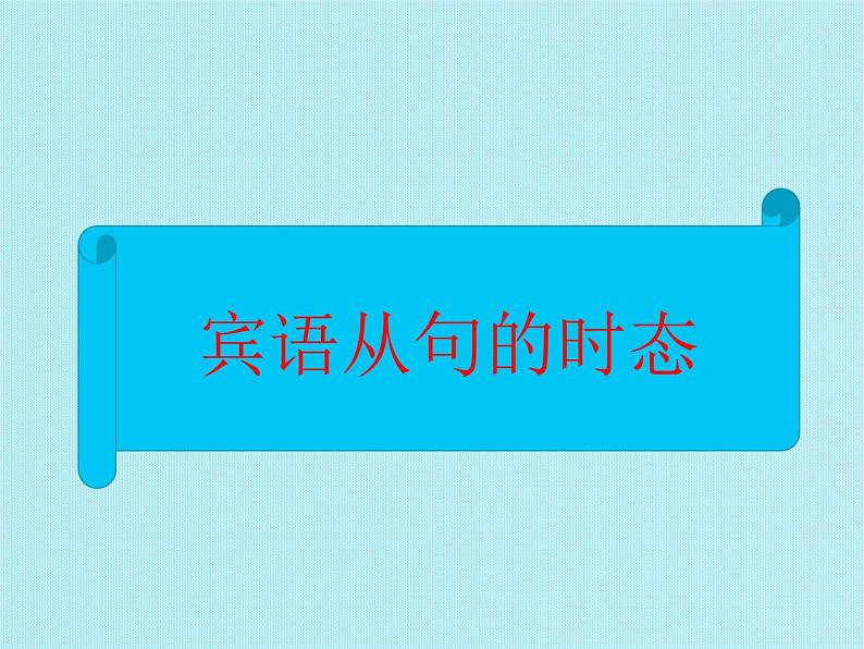 中考英语语法大全——宾语从句（共16张PPT）08