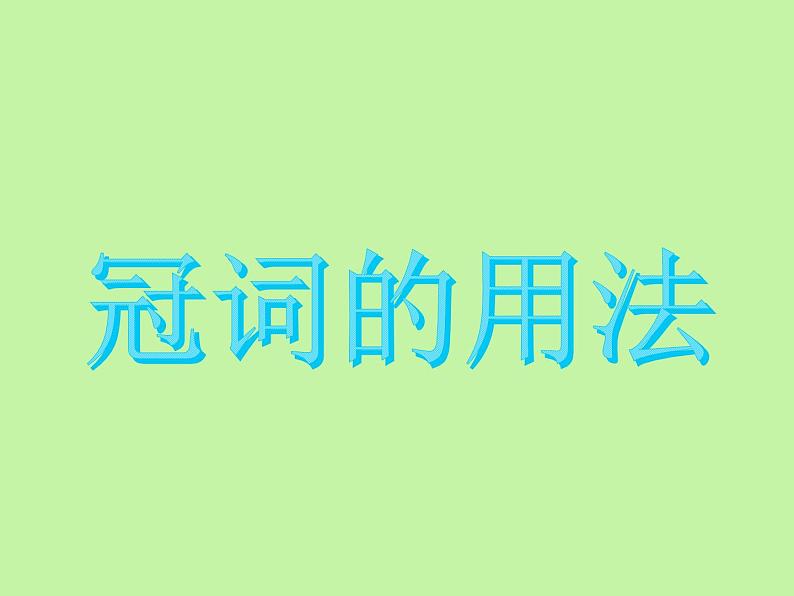 中考英语语法大全——冠词（共22张PPT）04