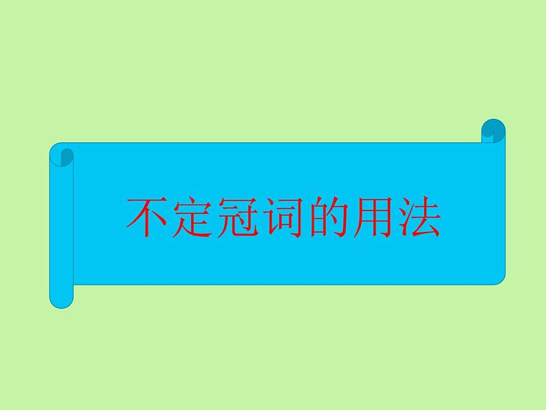 中考英语语法大全——冠词（共22张PPT）05