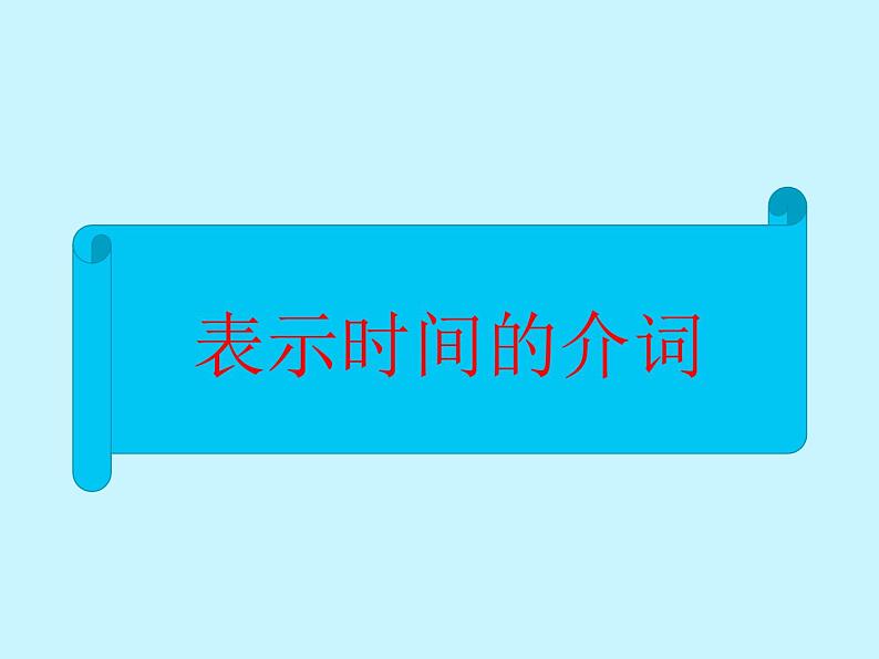 中考英语语法大全——介词（共24张PPT）03