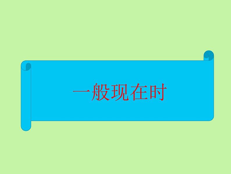 中考英语语法大全——时态（共25张PPT）第3页