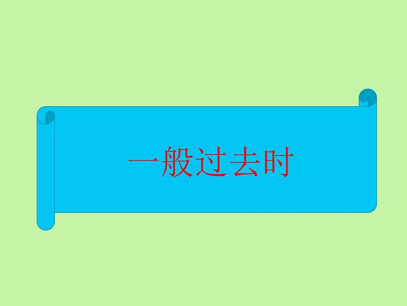 中考英语语法大全——时态（共25张PPT）第6页