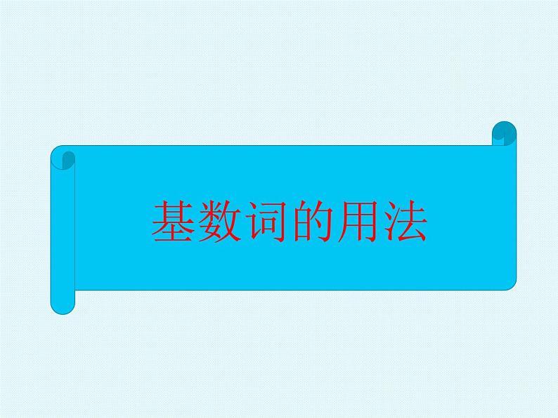 中考英语语法大全——数词（共22张PPT）03