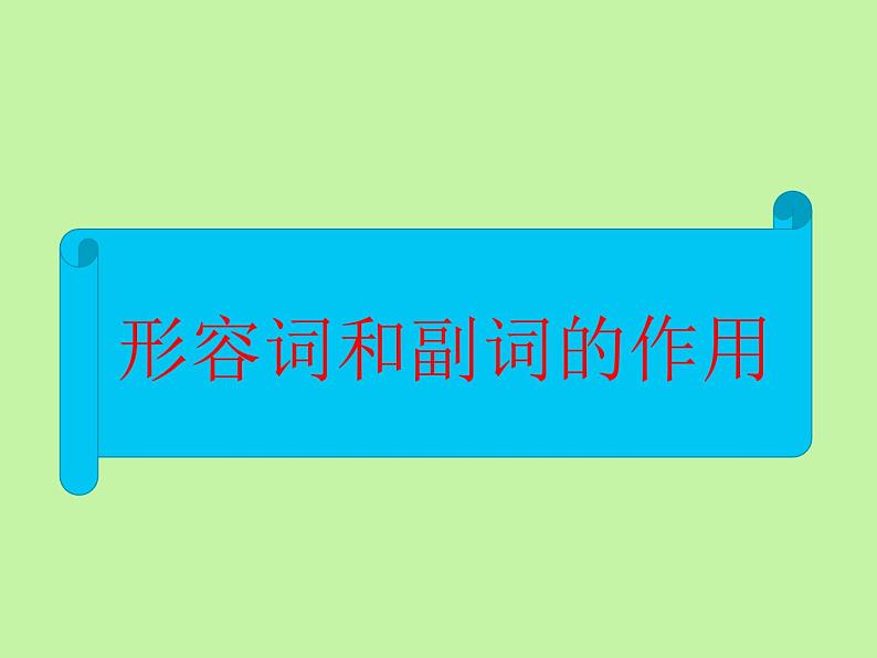 中考英语语法大全——形容词和副词（共22张PPT）第5页