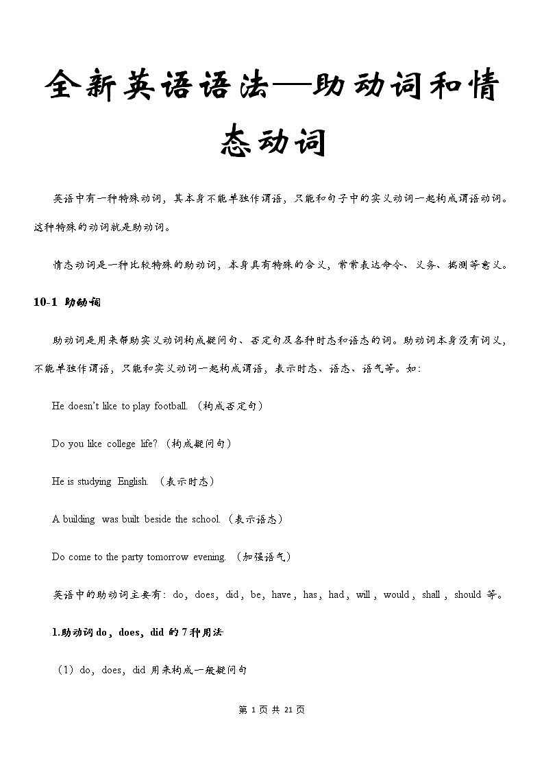 全新英语语法讲义——助动词和情态动词01