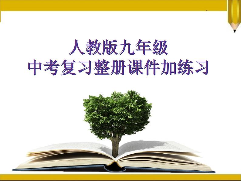 人教版中考九年级英语整册复习课件加练习第1页