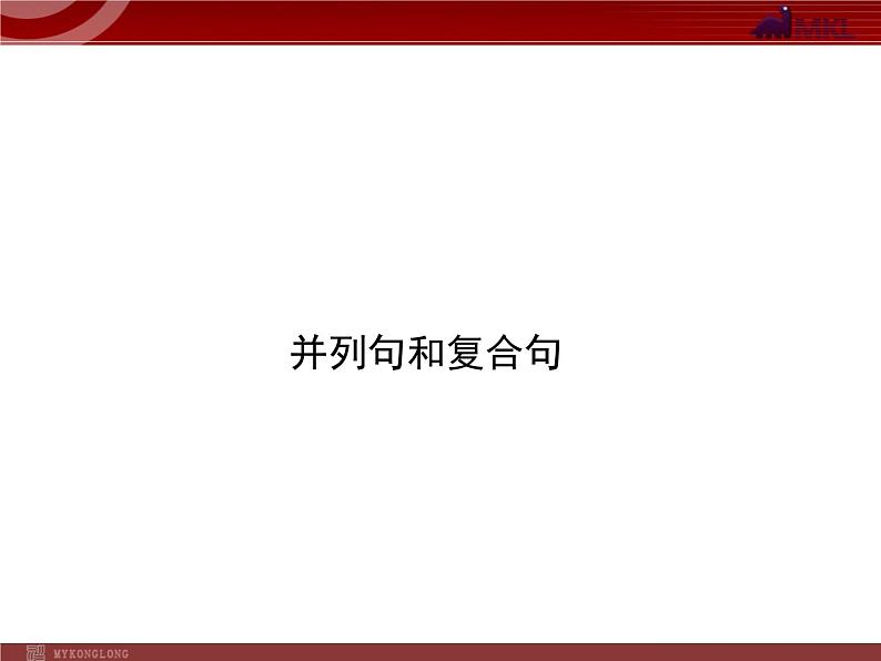 中考英语语法专题复习：并列句和复合句 课件第1页