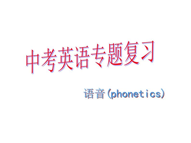 中考英语专题复习-语音 课件01