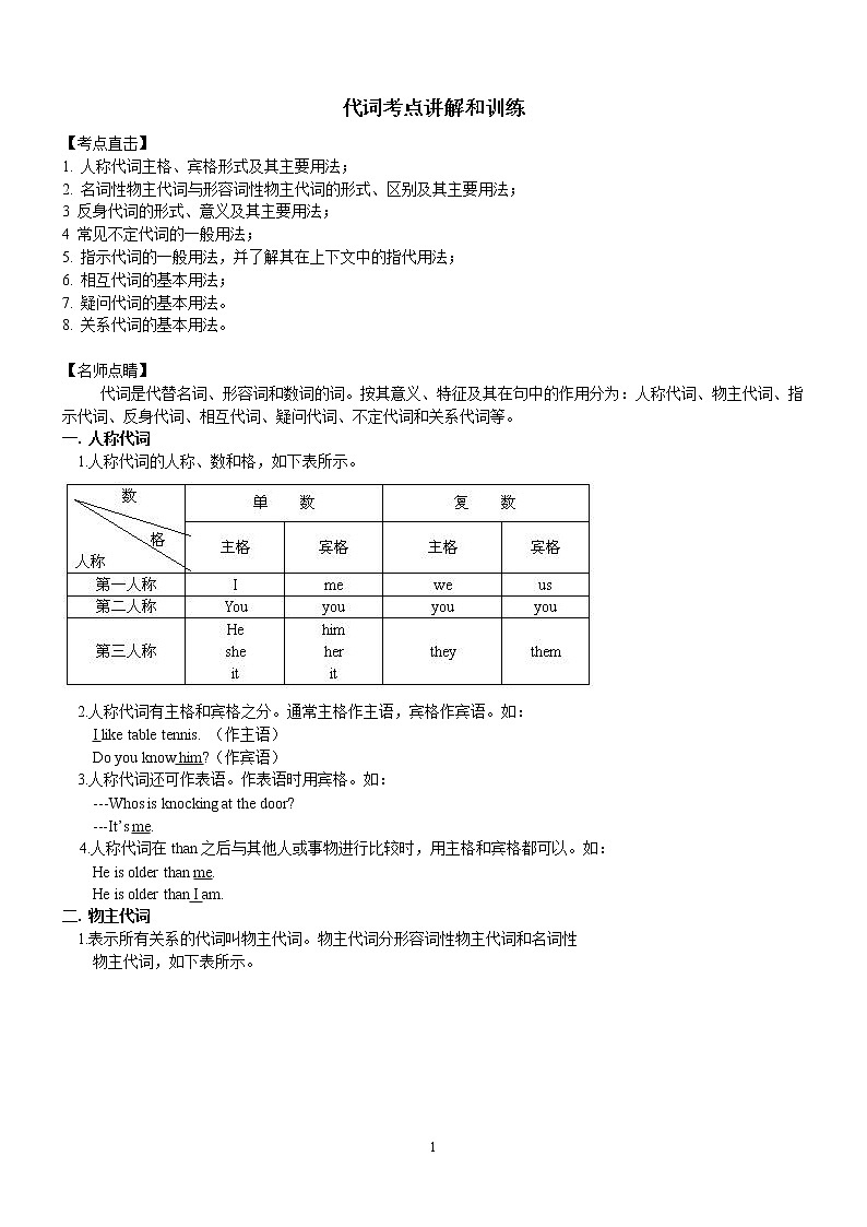 中考英语语法一轮复习——代词（无答案）第1页