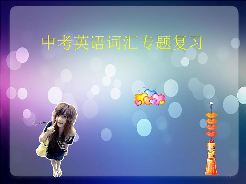 中考英语词汇专题复习 课件01