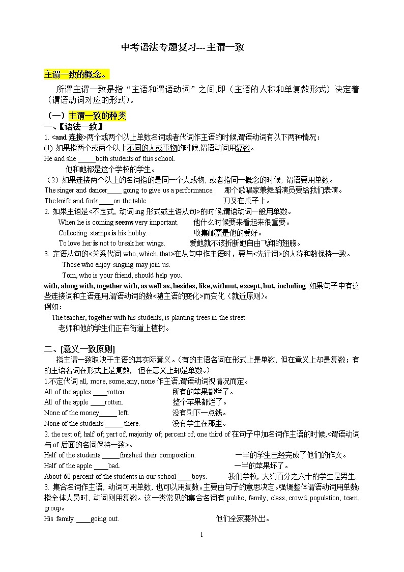 中考英语语法一轮复习——主谓一致讲解及练习（无答案）第1页