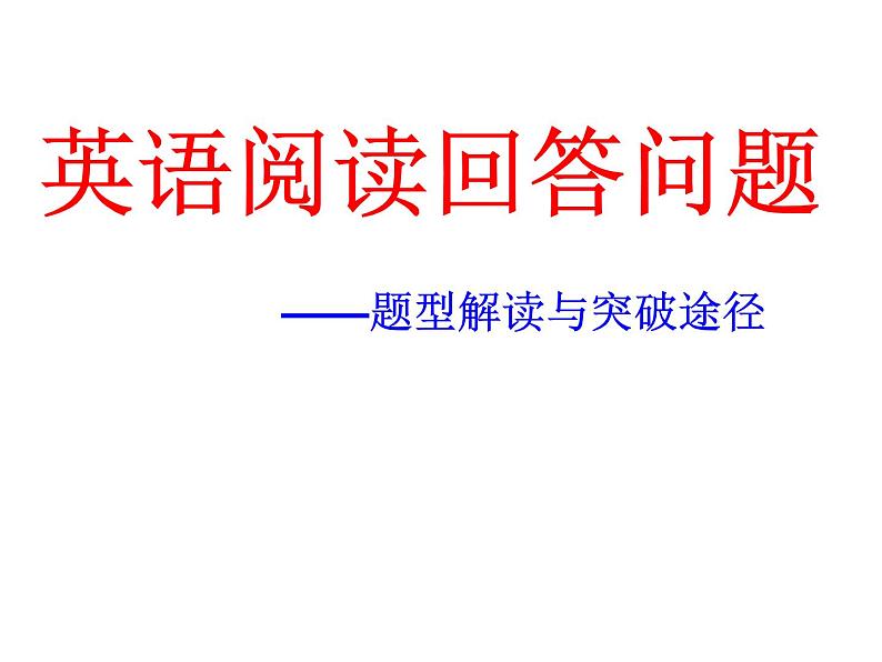 中考英语任务型阅读解题技巧与突破途径 课件第1页