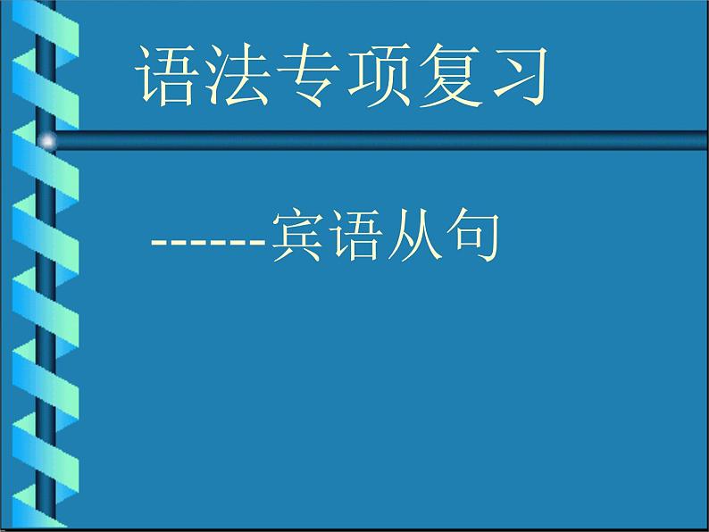 中考英语一轮复习——宾语从句 课件第1页