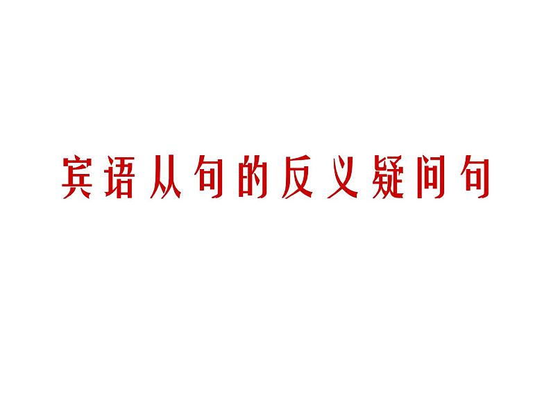 中考英语一轮复习——宾语从句的反义疑问句 课件第1页