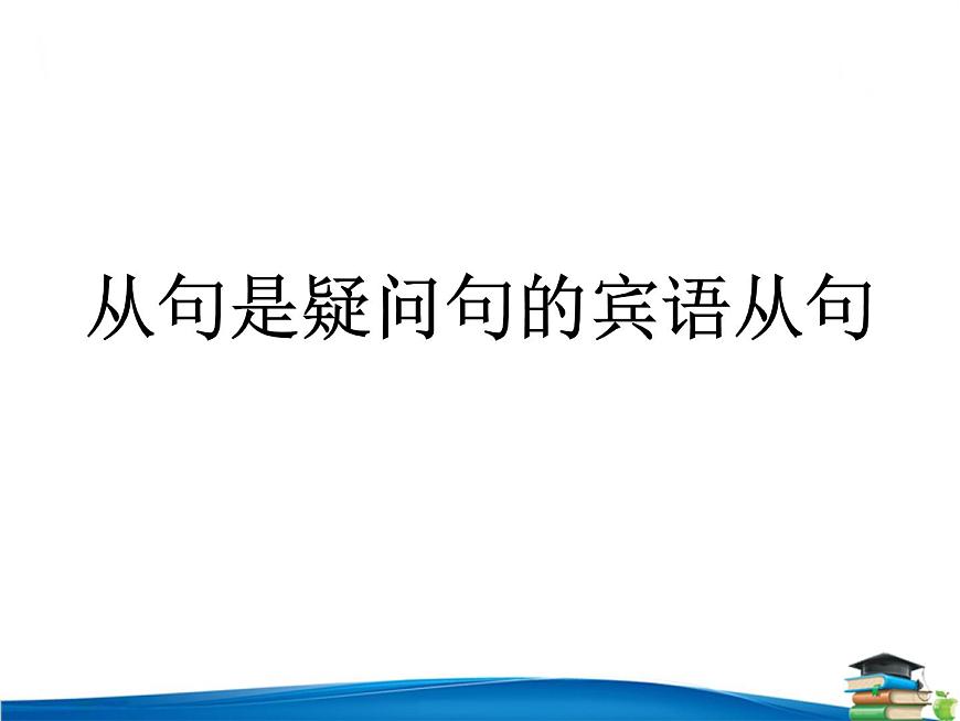 中考英语——疑问句的宾语从句 课件第1页