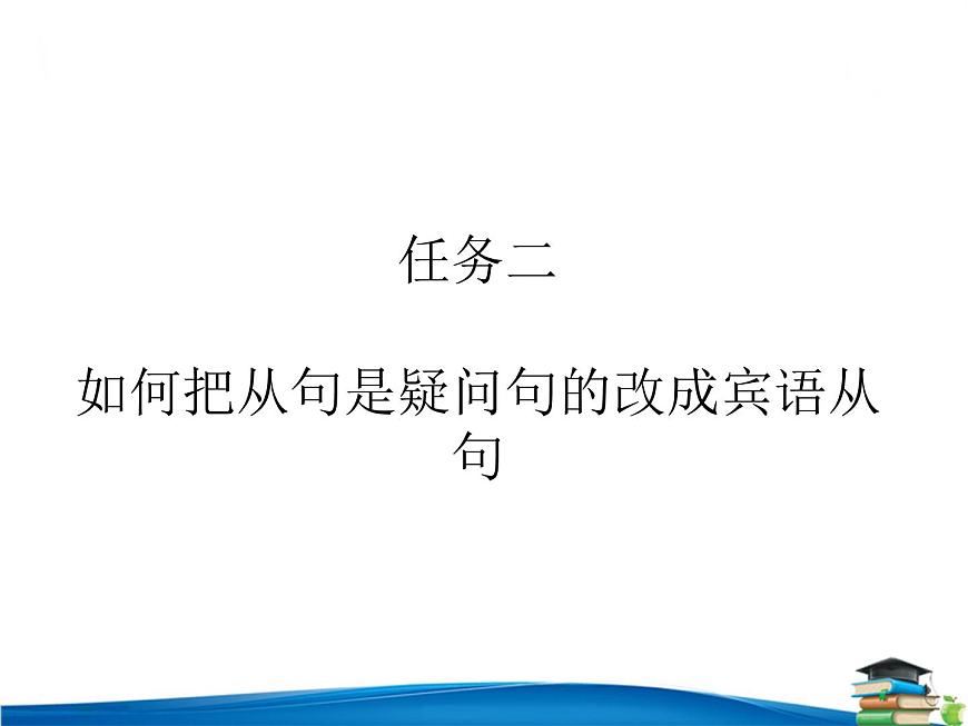 中考英语——疑问句的宾语从句 课件第8页