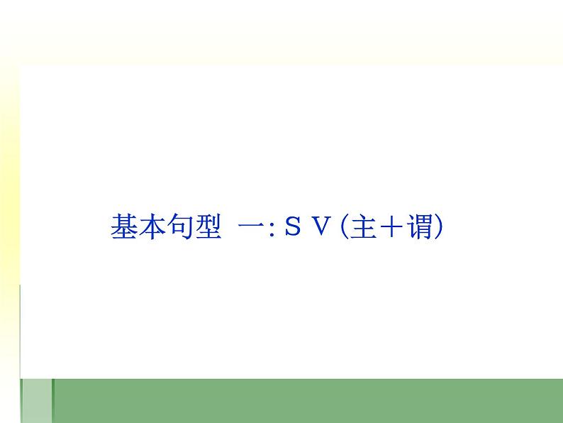 初中英语五大基本句型 课件第6页