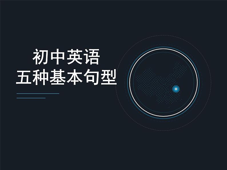 初中英语五种基本句型总结 课件01