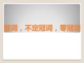 初中英语语法—冠词-不定冠词-零冠词用法 课件