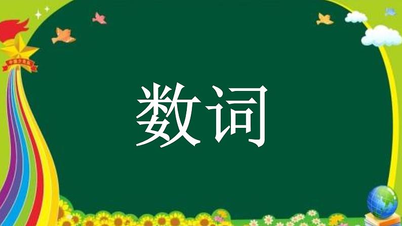 初中英语语法—数词 课件01