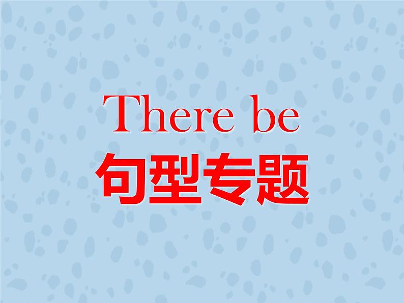 初中英语 There-be句型 课件第1页