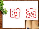 初中英语八大时态讲解 课件