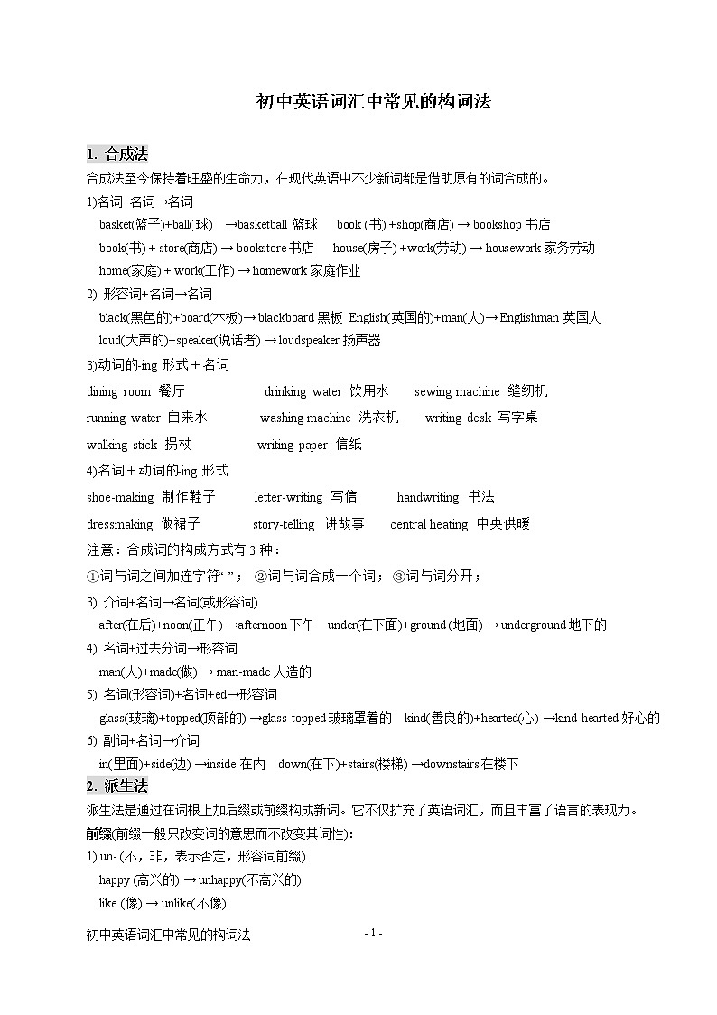 初中英语词汇中常见的构词法第1页