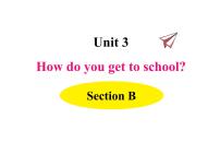 人教新目标 (Go for it) 版七年级下册Unit 3 How do you get to school?Section B试讲课ppt课件