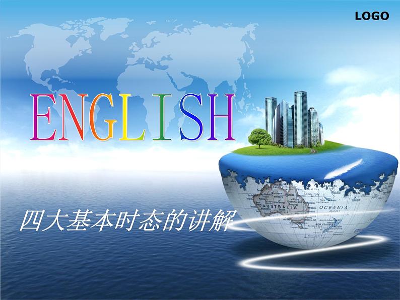 初中英语语法——四大基本时态第1页