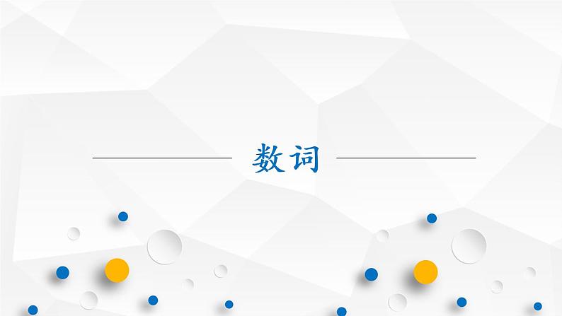 初中英语语法——数词 课件01