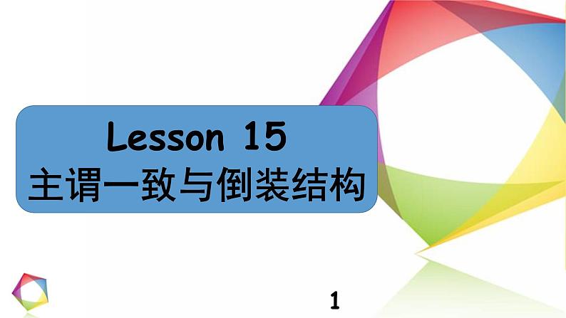 中考英语语法一点通Lesson 15 主谓一致与倒装结构 课件01