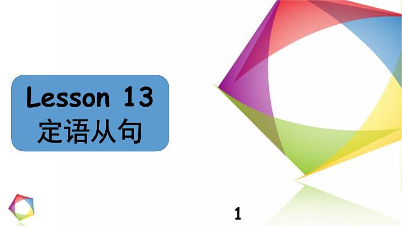 中考英语语法一点通Lesson 13 定语从句 课件01